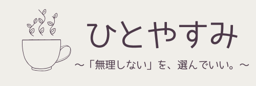 ひとやすみ