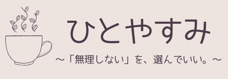ひとやすみ